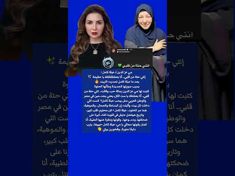 أنتي حتة من قلبي مي عز الدين ل عبلة كامل بعد تصدرها التريند اكسبلور   ترند