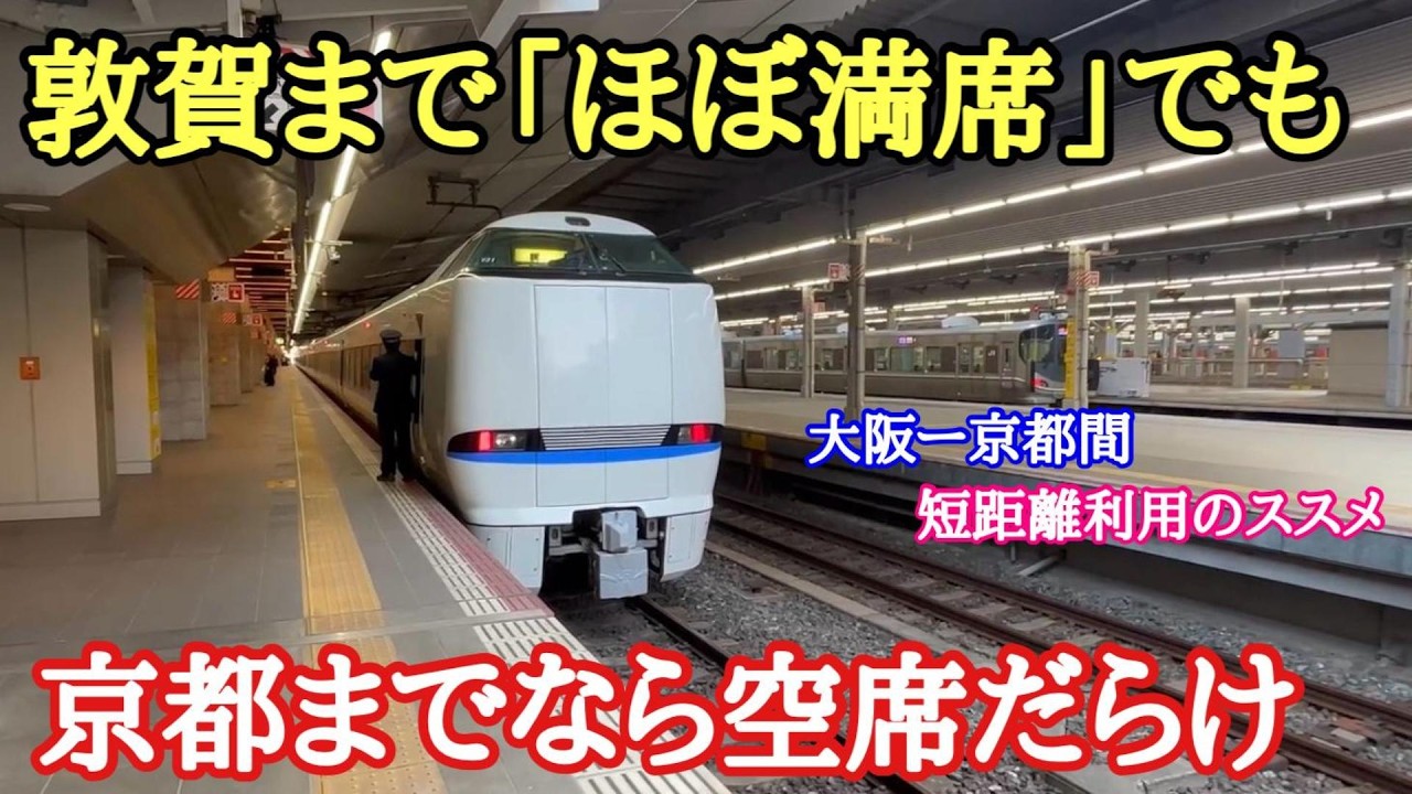 【JR京都線】特急サンダーバード号の「大阪ー京都間」利用をお勧めしたい理由