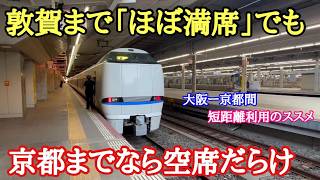 【JR京都線】特急サンダーバード号の「大阪ー京都間」利用をお勧めしたい理由