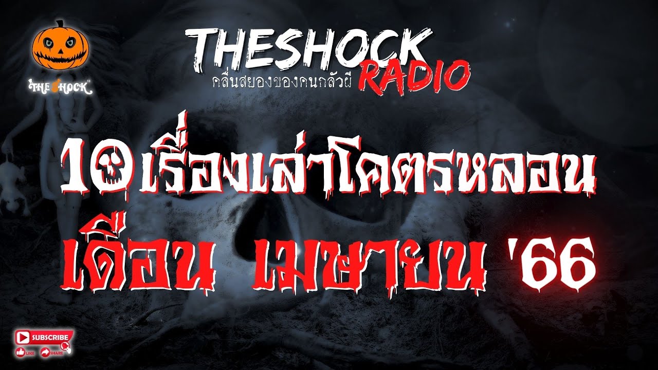 10 เรื่องเล่าโคตรหลอน!! เดือนเมษายน '66 l TheShock13