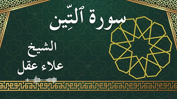95 At Tin  Al Sheikh Alaa Aqel  الشيخ علاء عقل   سورة التين كاملة