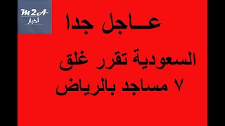 عاجل جدا- اخبار السعودية - تقرر السعودية غلق 7 مساجد بالرياض