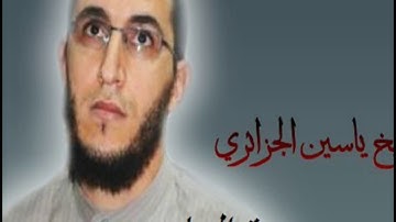 الشيخ ياسين الجزائري-سورة الماعون (برواية ورش عن نافع).