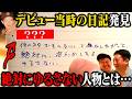 【大公開】デビュー当時（1995年）の日記が出てきましたー！！！【和歌山サウナ旅④】