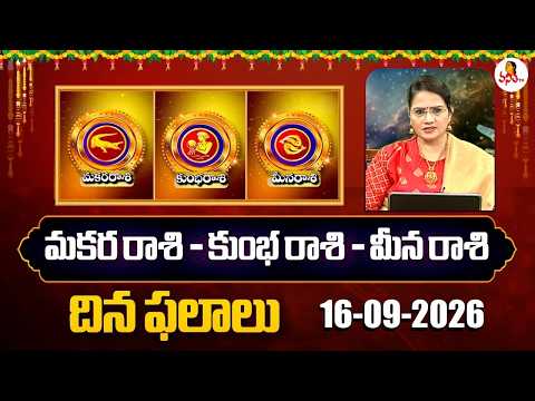 Makara Rasi - Kumbha Rasi - Meena Rasi | Dr. Edupuganti Padmaja Rani | 16-09-2026