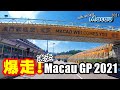 カジノシティを爆走!マカオグランプリ2021観戦&走行/Macau Grand Prix 2021 澳門格蘭披治大賽車