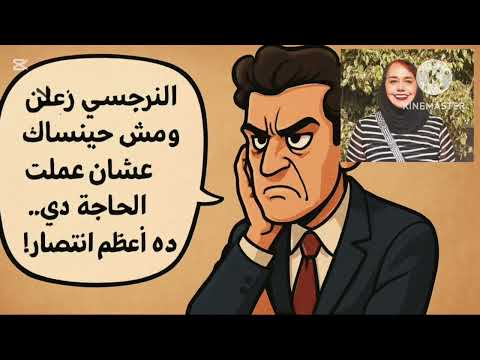 النرجسي زعلان منك ومش حينساك علشان عملت الحاجه دي ودي أعظم انتصار لك