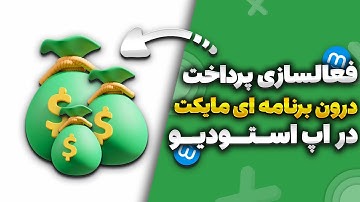 آموزش کامل فعالسازی پرداخت درون برنامه ای مایکت در اپ استودیو و انتشار برنامه