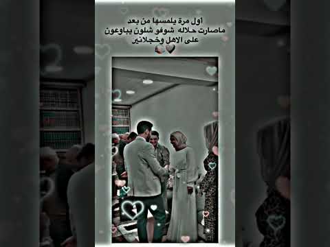 عريس اول مره يلمس عروسه بعد ما صارت حلاله شوفو شون يباوعون على الاهل وخجلانين لايك واشتراك