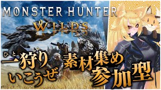 【#モンハンワイルズ 】ロビー自由参加型　素材集めして装備新調せねば　HR41～【⚠ネタバレ注意】