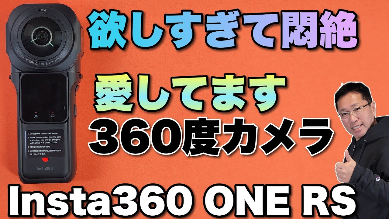 満足の画質がついに 愛すべき360度カメラの頂点モデル Insta360 One Rs をレビュー これ欲しいです Youtube 満足の画質がついに 愛すべき360度カメラの頂点モデル Insta360 One Rs をレビュー これ欲しいです Youtube