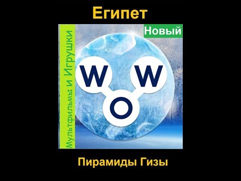 Words of Wonders - Египет: Пирамиды Гизы (1 - 4) WOW / Слова Чудеса