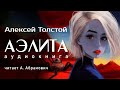 Аэлита. Алексей Толстой. Фантастика. Аудиокнига 2023