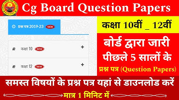 Cg Board old Question Papers/10th & 12th/पीछले 5 सालों के प्रश्न पत्र डाउनलोड कैसे करें ?