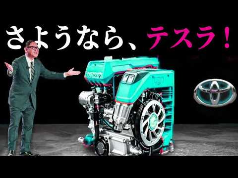 トヨタCEO「イーロン・マスクはこの新型エンジンを見て腰を抜かすだろう！」【ゆっくり解説】