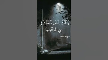 سورة النصر - الشيخ سعد العجلان رحمه الله