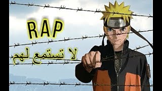 راب عربي عن ناروتو AMV