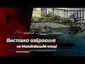 Виставка озброєння до Дня захисників і захисниць України на Михайлівський площі