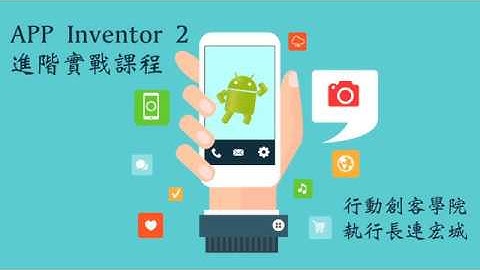 【程式課程｜職場技能課程】APP Inventor 2 進階實戰