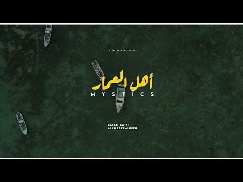 Official Music Video | أهل العمار | عصام ساتي وعلي نصرالدين