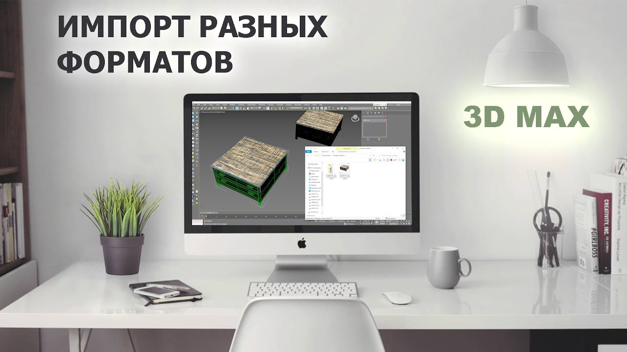 Импорт разных форматов модели в 3Dmax - YouTube