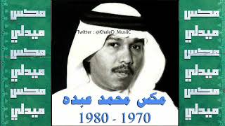 Mix • مكس منوعات • أجمل أغاني فنان العرب محمد عبده في السبعينات . . 1970م - 1980م