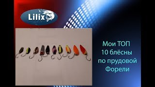 видео: Мои ТОП 10 блёсны на прудовую Форель картинка: Мои ТОП 10 блёсны на прудовую Форель