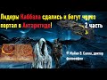 Лидеры Каббала прибыли в Антарктиду, чтобы договориться о своей свободе.! Майкл Салла. Часть 2