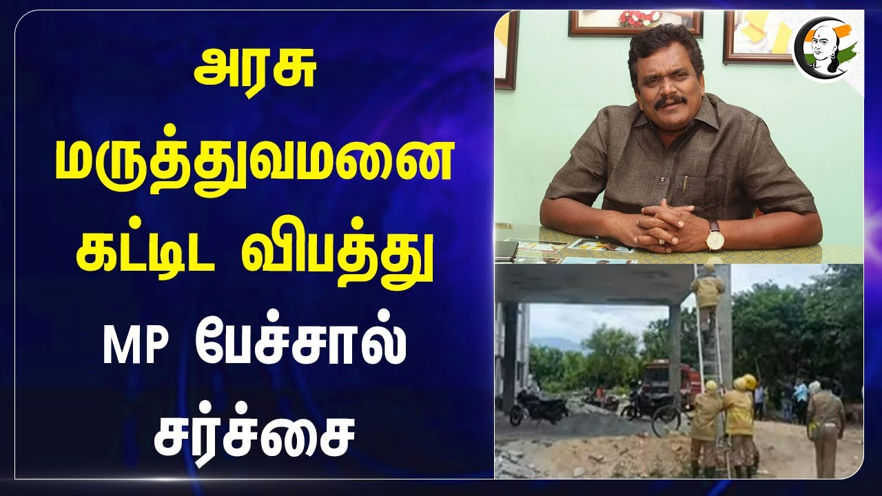 அரசு மருத்துவமனை கட்டிட விபத்து.. MP பேச்சால் சர்ச்சை | Government Hospital