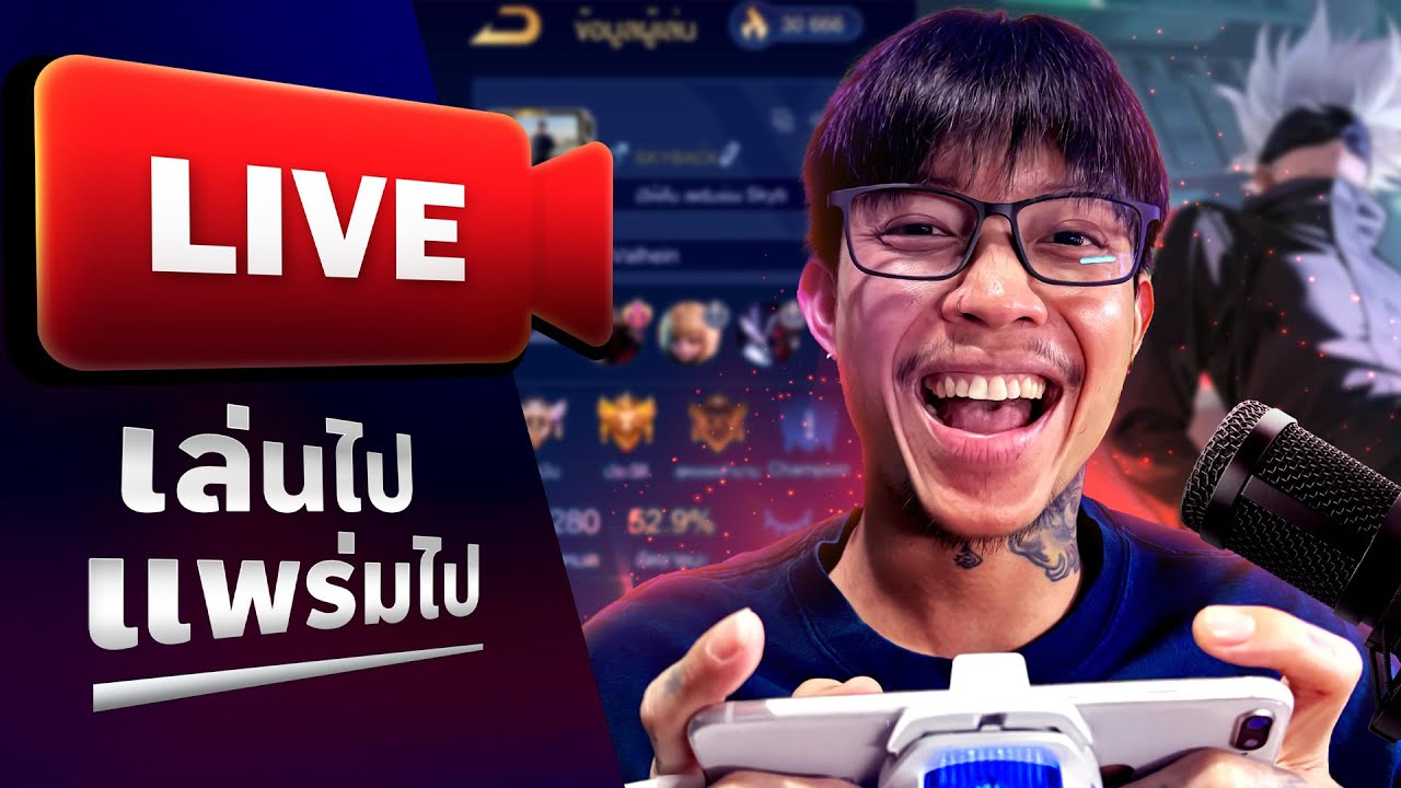 RoV Live : มีโคชไม่มีโค้ด