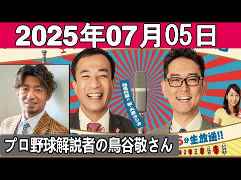 ナイツのちゃきちゃき大放送 ゲスト プロ野球解説者の鳥谷敬さん 2025 07 05