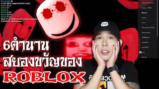 6 ตำนาน สยองขวัญของผู้เล่น Roblox | Mafung Story EP116