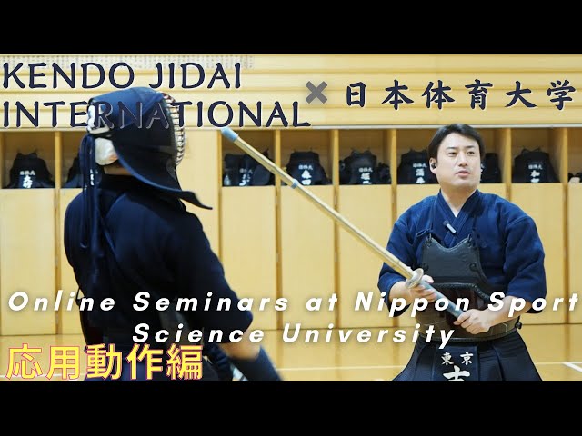 3rd Nittaidai Online Kendo Seminar (Applied Movements) | 第3