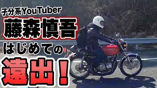 子分系YouTuber藤森慎吾、ヨンフォアに乗って初めての遠出！