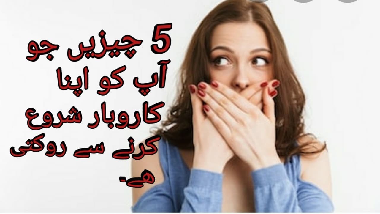 5 Things Which Stop You From Starting Your Own Business In Urdu YouTube