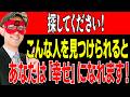 【ゲッターズ飯田】探してください！あなたに幸せにしてくれる人！仕事でも恋愛でも、こんな人を探すことが出来たら幸せになれます。そして、良い人は山ほどいますが…「五星三心占い 結婚 2026」
