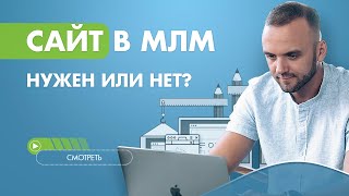 Нужно ли создавать сайт в МЛМ. Как создать свою систему обучения? Платформы для онлайн образования.