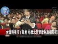 台媒：台湾闭门造车过度管制，台湾艺人纷纷转向大陆【Taiwan TVs’ over-regulation makes  stars prefer to mainland‘s stage】