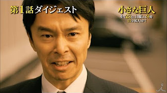 小さな巨人 1話 フル Youtube