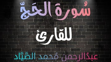 سُورة الحج 🎧❤ | بصوت القارئ عبدالرحمن محمد الصياد