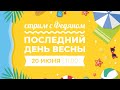 Стрим: последний день весны с @ФЕДЯН