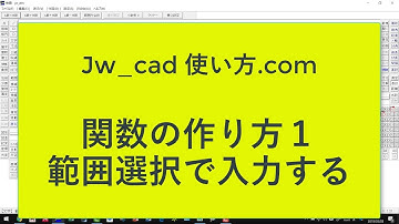 関数の作り方①【Jw_cad 使い方.com 】