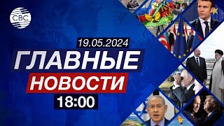 Крушение вертолета Раиси | Захарова о Макроне и Грузии | Обстановка в Новой Каледонии