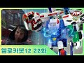 [헬로카봇 시즌12] 22화 - 녹스러 박테리아를 막아줘