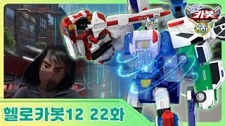 [헬로카봇 시즌12] 22화 - 녹스러 박테리아를 막아줘