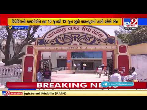 Water supply cut in Palanpur for 3 days, Municipality told to make alternate arrangements | TV9News