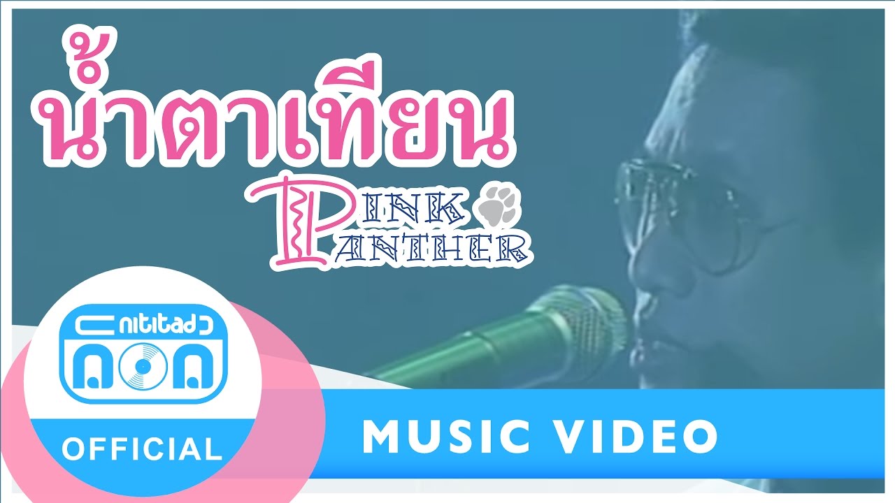 น้ำตาเทียน - พิงค์แพนเตอร์ (ภาพในสตูดิโอ)