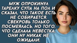 видео: Муж опрокинул тарелку супа на пол и сказал, что такое есть не собирается. Свекровь только посмеялась картинка: Муж опрокинул тарелку супа на пол и сказал, что такое есть не собирается. Свекровь только посмеялась