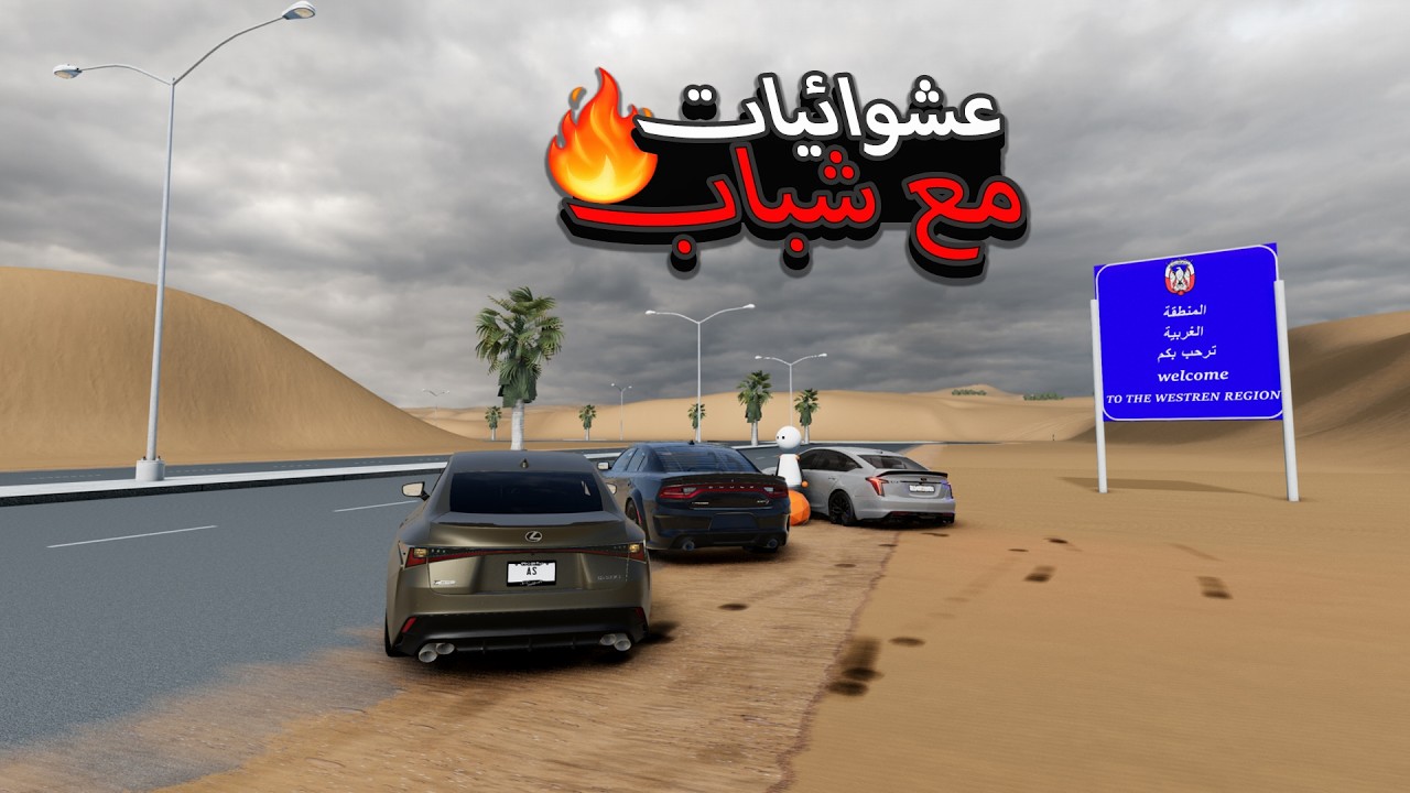 محاكي الحوادث: عشوائيات مع شباب درفت و حوادث😂🔥