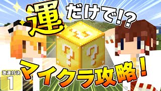 【Minecraft】【激運対決 #1】運だけでマイクラをクリアせよ！？ またまた過酷な企画がはじまる！【マイクラ】【ゆっくり実況】